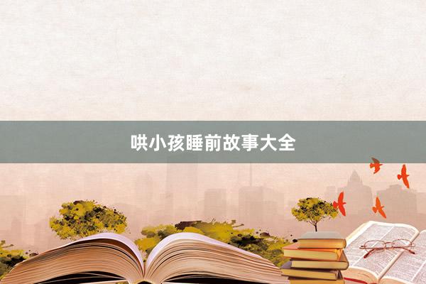 哄小孩睡前故事大全